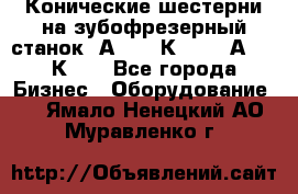 Конические шестерни на зубофрезерный станок 5А342, 5К328, 53А50, 5К32. - Все города Бизнес » Оборудование   . Ямало-Ненецкий АО,Муравленко г.